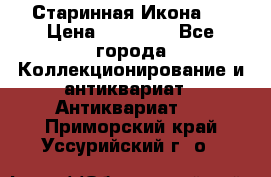 Старинная Икона 0 › Цена ­ 10 000 - Все города Коллекционирование и антиквариат » Антиквариат   . Приморский край,Уссурийский г. о. 